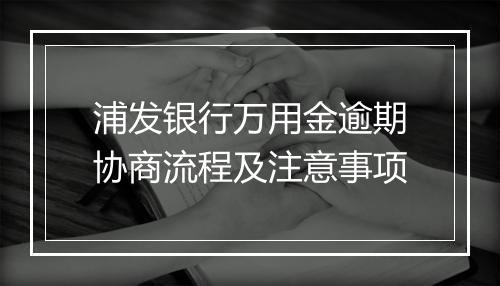 浦发银行万用金逾期协商流程及注意事项
