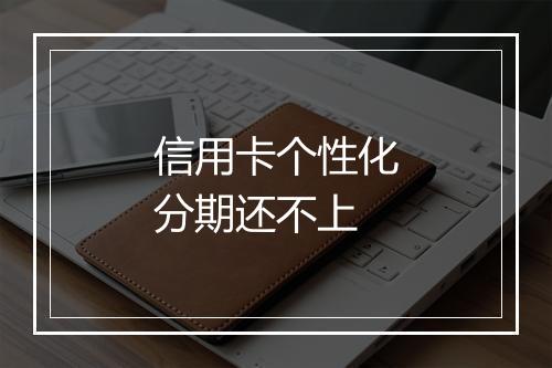 信用卡个性化分期还不上
