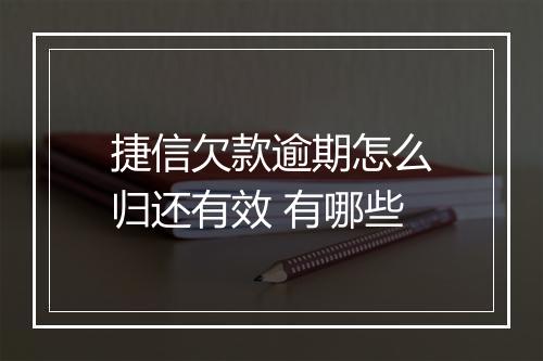 捷信欠款逾期怎么归还有效 有哪些