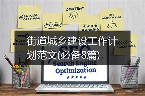 街道城乡建设工作计划范文(必备8篇)