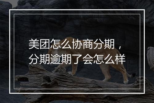 美团怎么协商分期，分期逾期了会怎么样