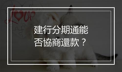 建行分期通能否協商還款？