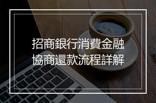招商銀行消費金融協商還款流程詳解