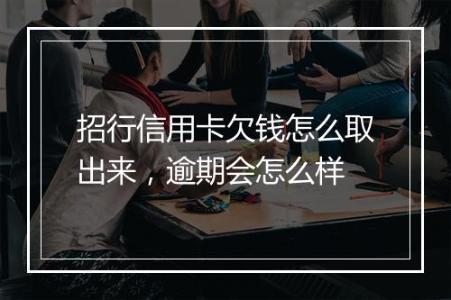 招行信用卡欠钱怎么取出来，逾期会怎么样