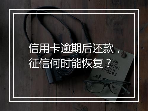 信用卡逾期后还款，征信何时能恢复？
