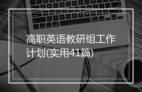 高职英语教研组工作计划(实用41篇)