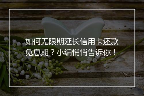如何无限期延长信用卡还款免息期？小编悄悄告诉你！