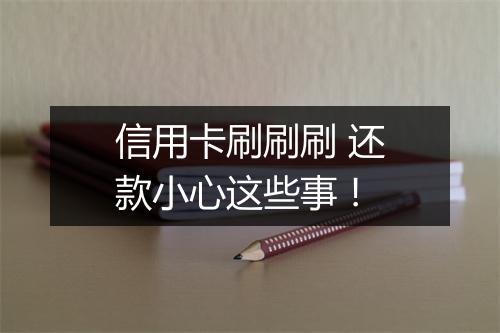 信用卡刷刷刷 还款小心这些事！