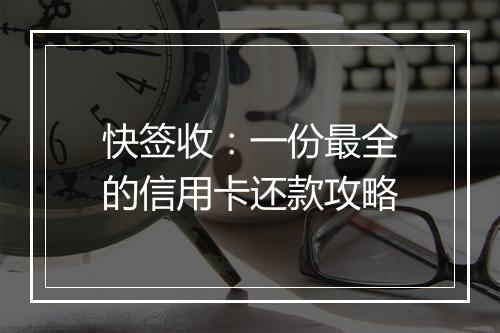 快签收：一份最全的信用卡还款攻略