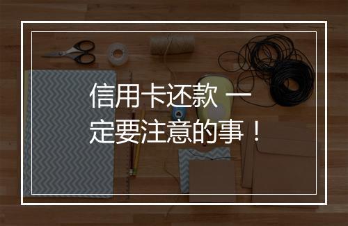 信用卡还款 一定要注意的事！