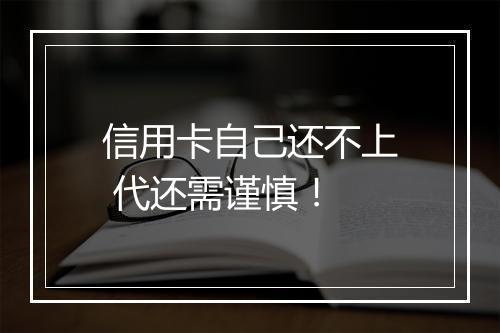 信用卡自己还不上 代还需谨慎！