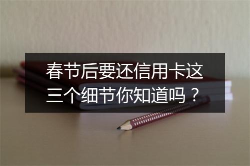 春节后要还信用卡这三个细节你知道吗？