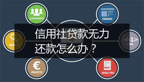 信用社贷款无力还款怎么办？