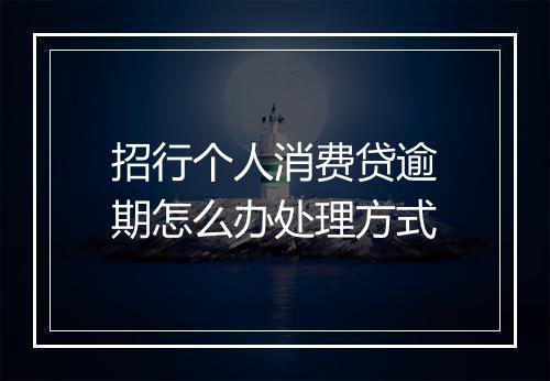 招行个人消费贷逾期怎么办处理方式
