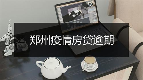 郑州疫情房贷逾期