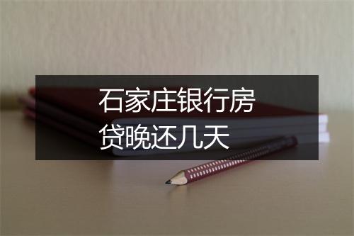 石家庄银行房贷晚还几天