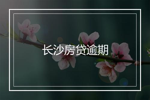 长沙房贷逾期