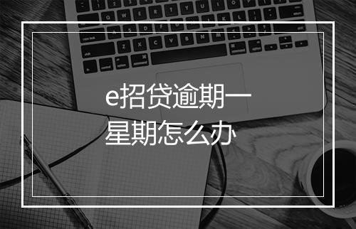 e招贷逾期一星期怎么办