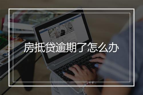 房抵贷逾期了怎么办