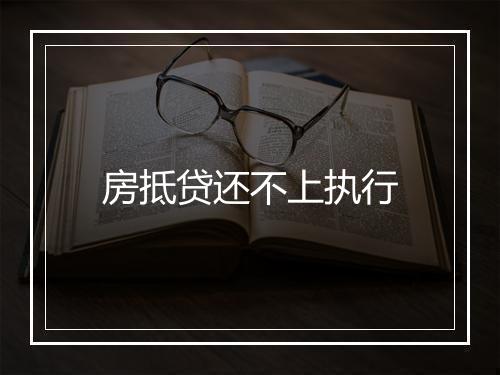 房抵贷还不上执行