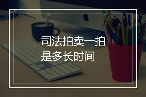 司法拍卖一拍是多长时间