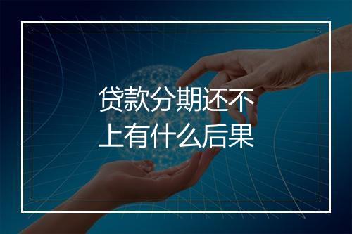 贷款分期还不上有什么后果