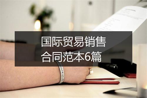 国际贸易销售合同范本6篇