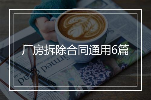 厂房拆除合同通用6篇