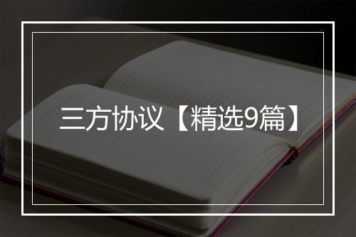 三方协议【精选9篇】