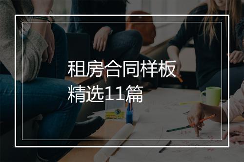 租房合同样板精选11篇