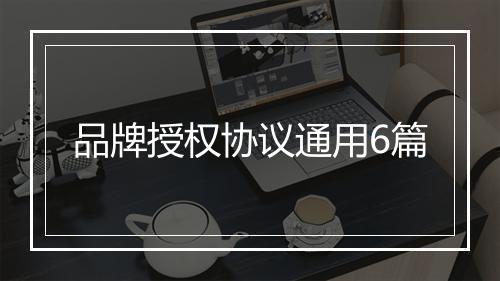 品牌授权协议通用6篇