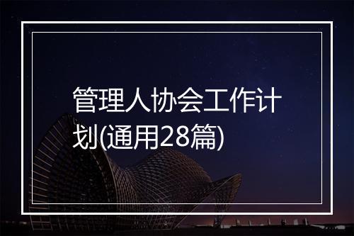 管理人协会工作计划(通用28篇)