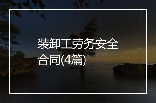 装卸工劳务安全合同(4篇)