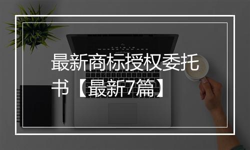 最新商标授权委托书【最新7篇】