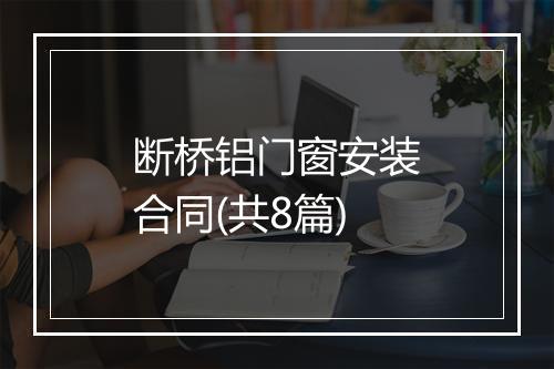断桥铝门窗安装合同(共8篇)