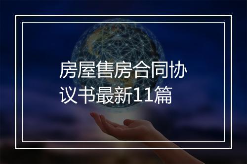房屋售房合同协议书最新11篇