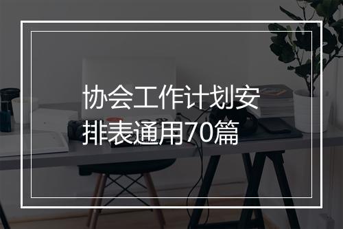 协会工作计划安排表通用70篇