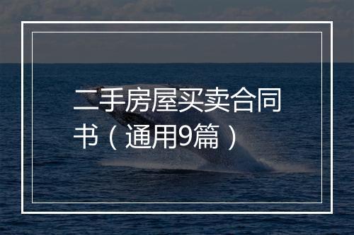 二手房屋买卖合同书（通用9篇）