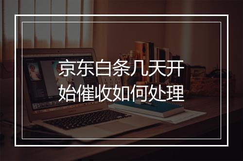 京东白条几天开始催收如何处理