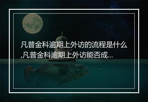 凡普金科逾期上外访的流程是什么,凡普金科逾期上外访能否成功