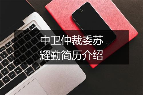 中卫仲裁委苏耀勤简历介绍