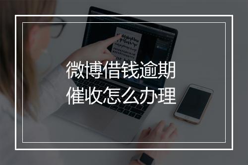 微博借钱逾期 催收怎么办理