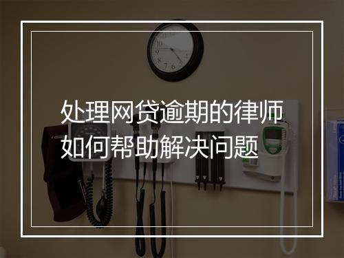 处理网贷逾期的律师如何帮助解决问题