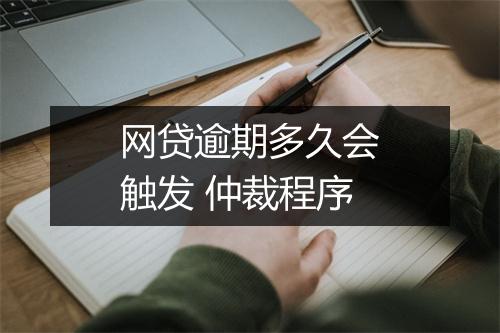 网贷逾期多久会触发 仲裁程序