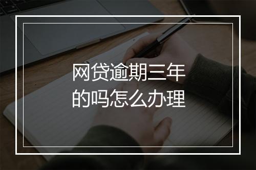 网贷逾期三年的吗怎么办理