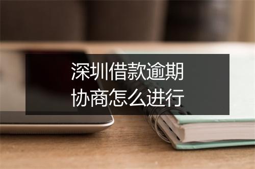 深圳借款逾期协商怎么进行