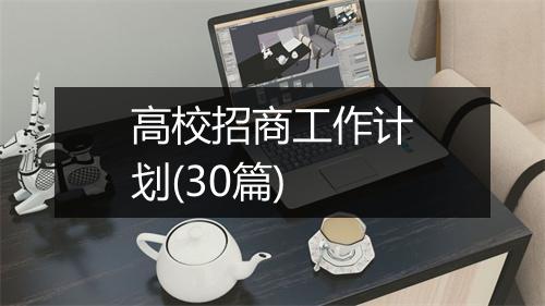 高校招商工作计划(30篇)