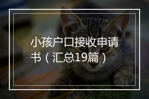 小孩户口接收申请书（汇总19篇）