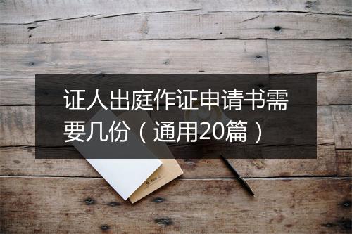 证人出庭作证申请书需要几份（通用20篇）