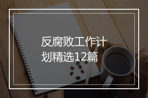 反腐败工作计划精选12篇